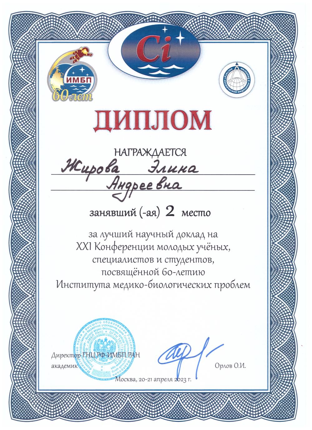 Диплом за 2 место в научной конференции в ИМБП (2023)