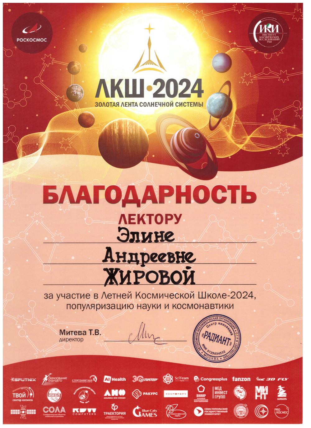 Благодарность лектору Летней космической школы 2024