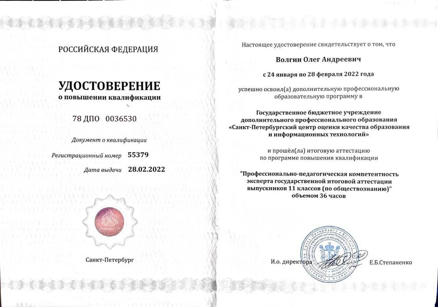 Удостоверение о прохождении курсов экспертов ЕГЭ по обществознанию в 2022 году.