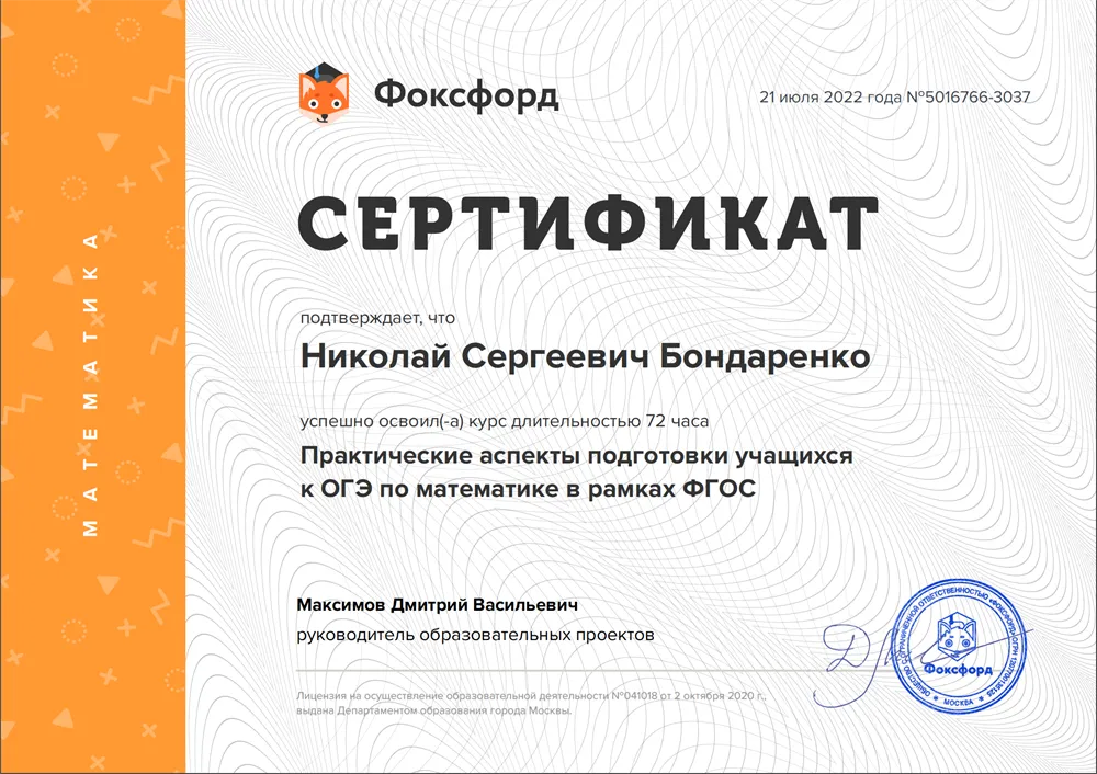 Сертификат о прохождении курсов по подготовке учащихся к ОГЭ по математике в рамках ФГОС
