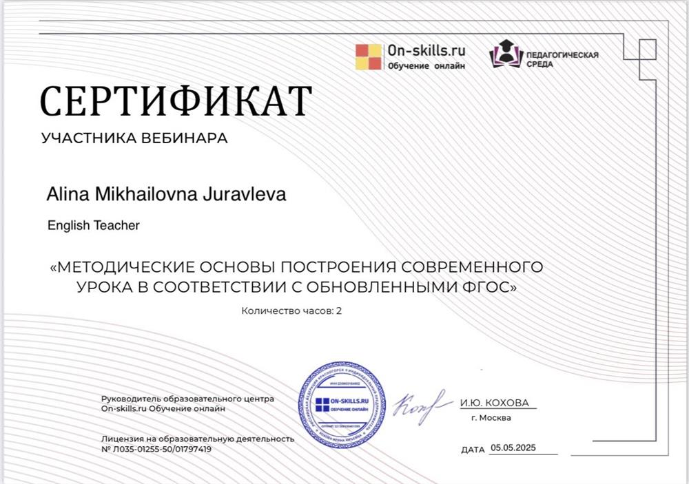 Сертификат участника вебинара: «Методические основы построения современного урока в соответствии с обновленными ФГОС»