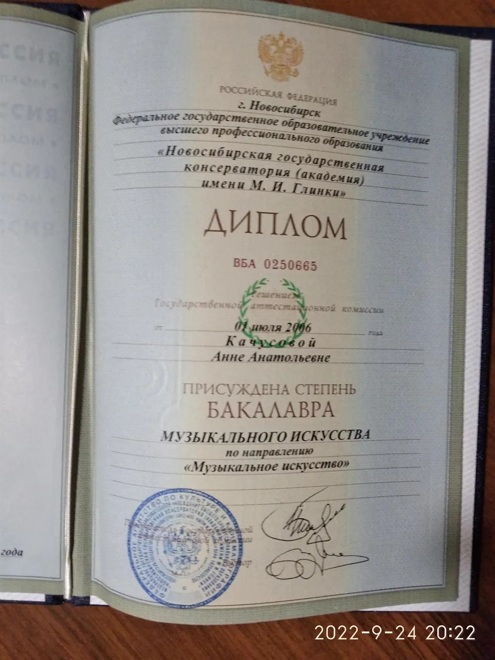Диплом об окончании консерватории, степень бакалавра музыкального искусства