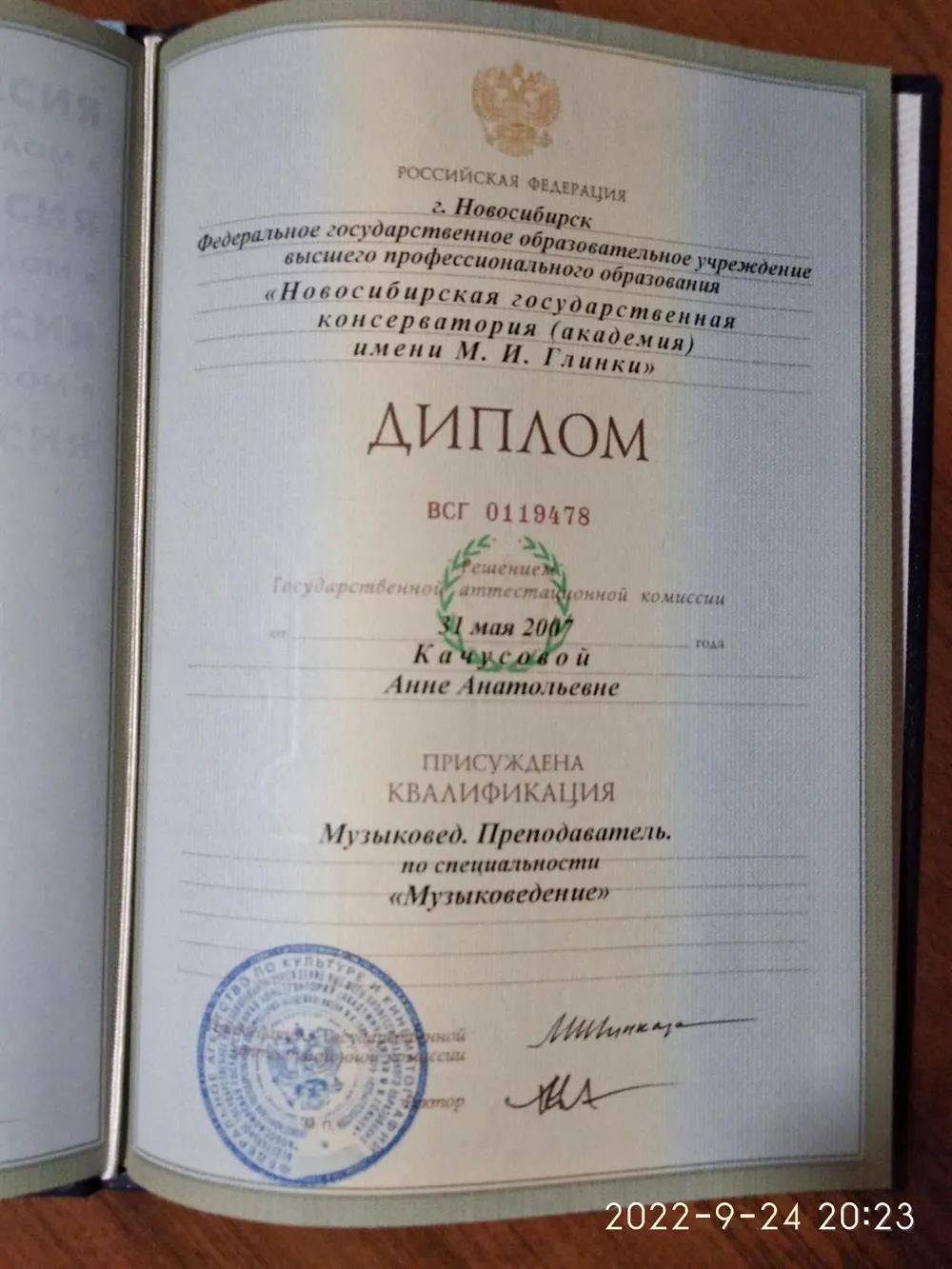 Диплом об окончании консерватории, квалификация Музыковед. Преподаватель по специальности Музыковедение