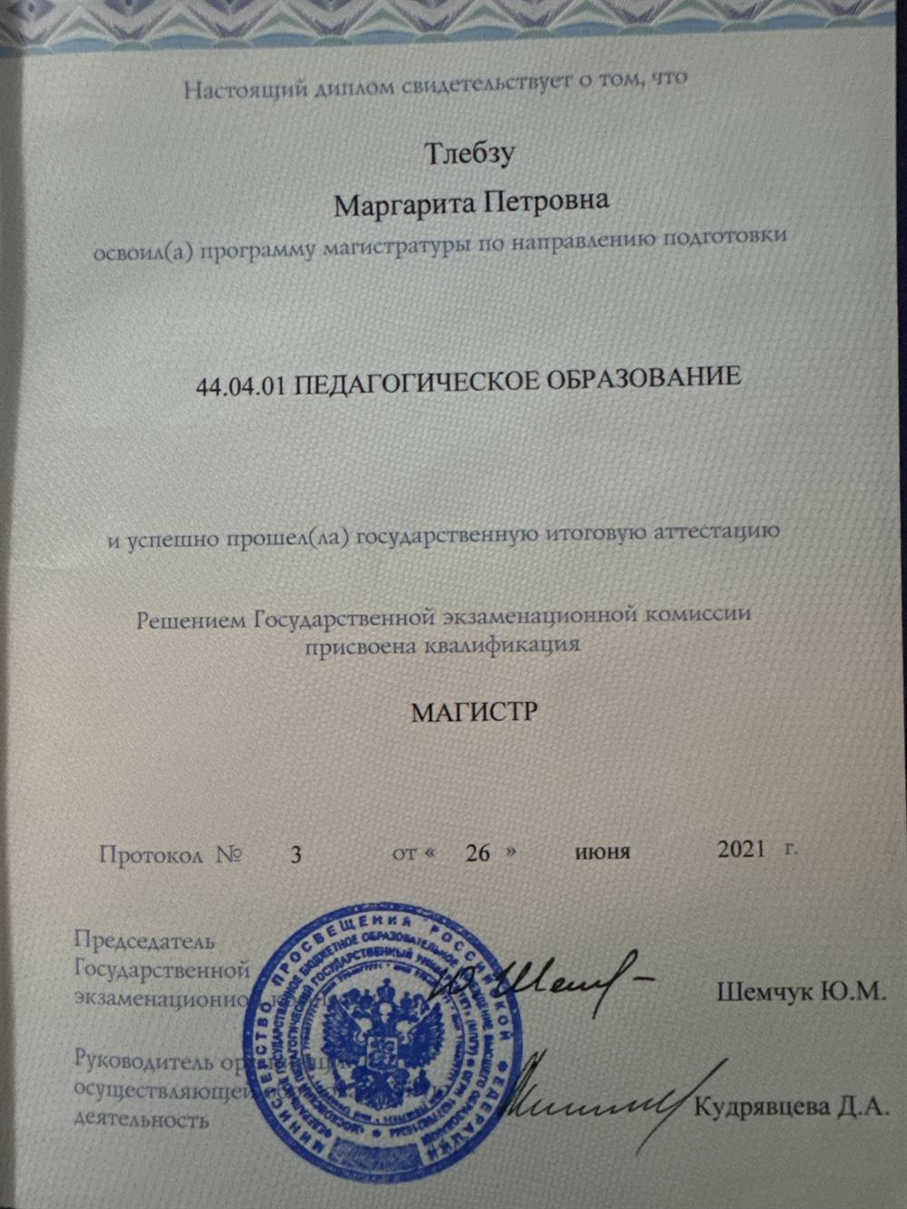 Диплом магистра 