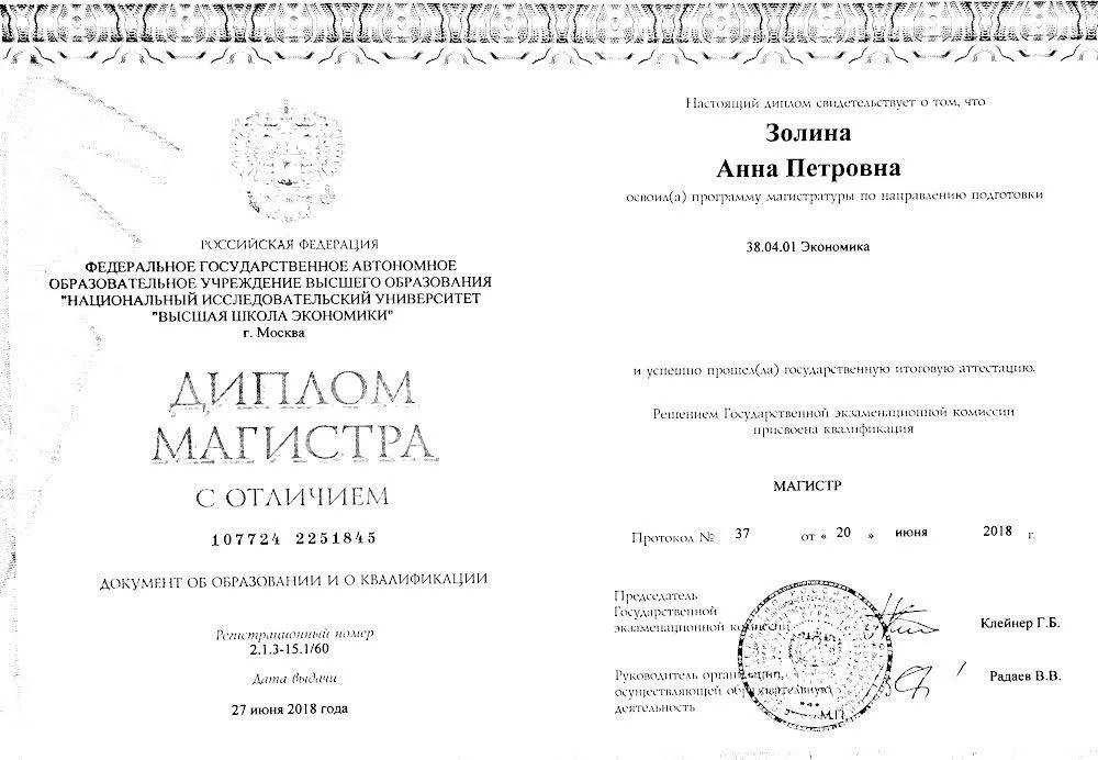 Диплом магистра НИУ ВШЭ с отличием 
