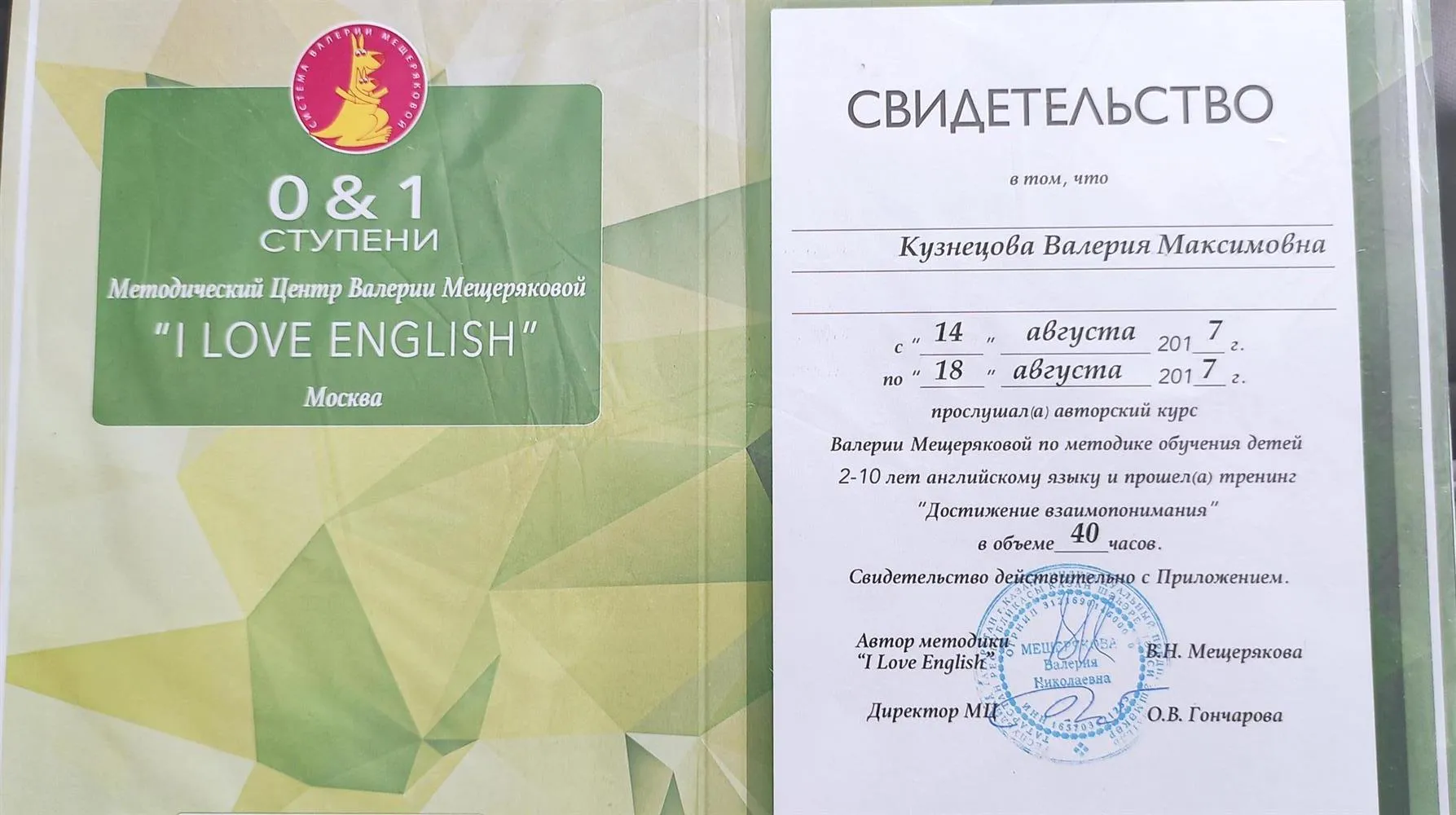 Свидетельство о прохождении авторского курса по методике обучения детей 2-10 лет английскому языку, подтверждающее право использовать систему Валерии Мещеряковой I LOVE ENGLISH в своей работе.  Ступени I can sing и I can read