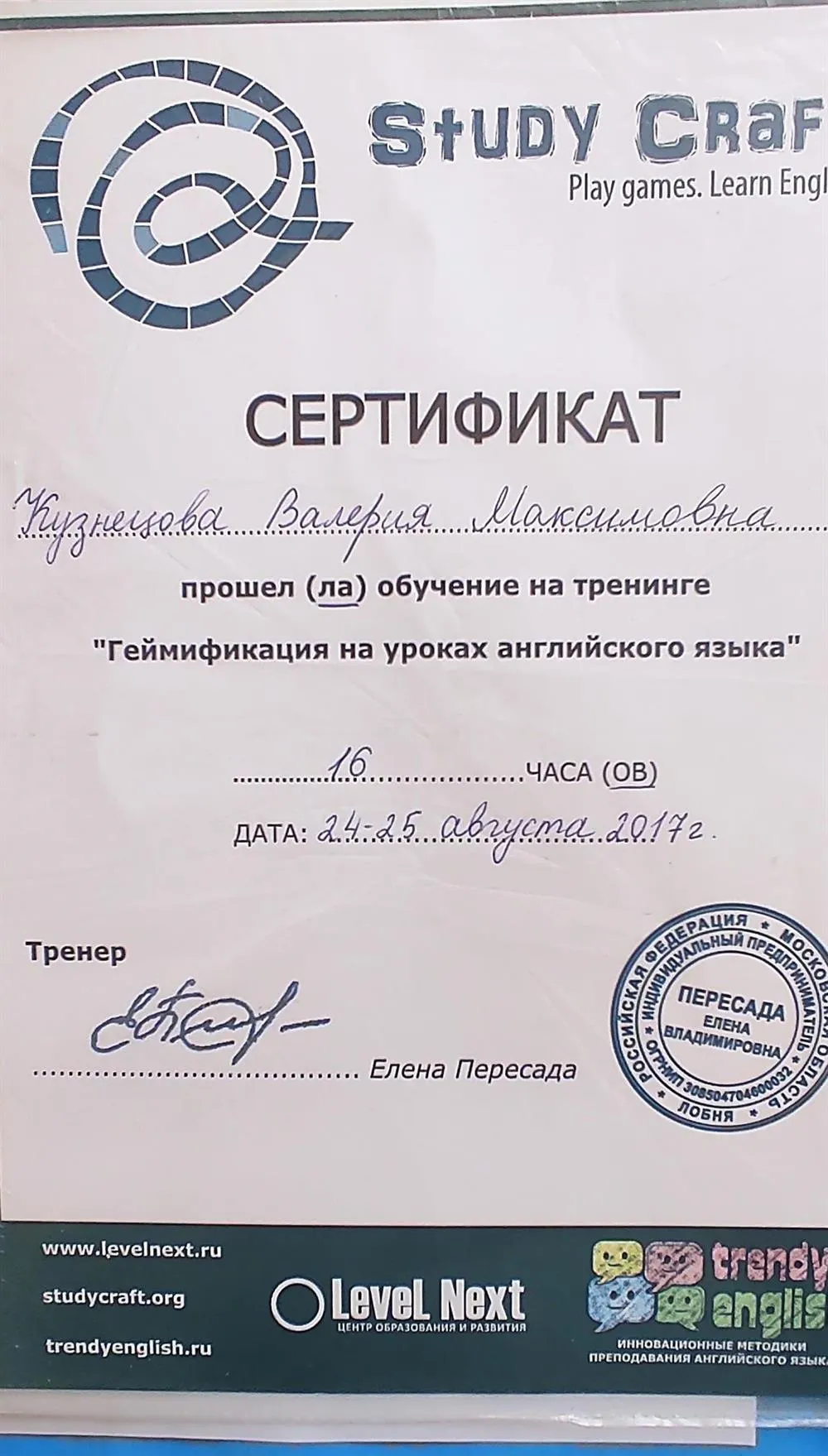 Сертификат Study Craft "Геймификация на уроках английского языка"