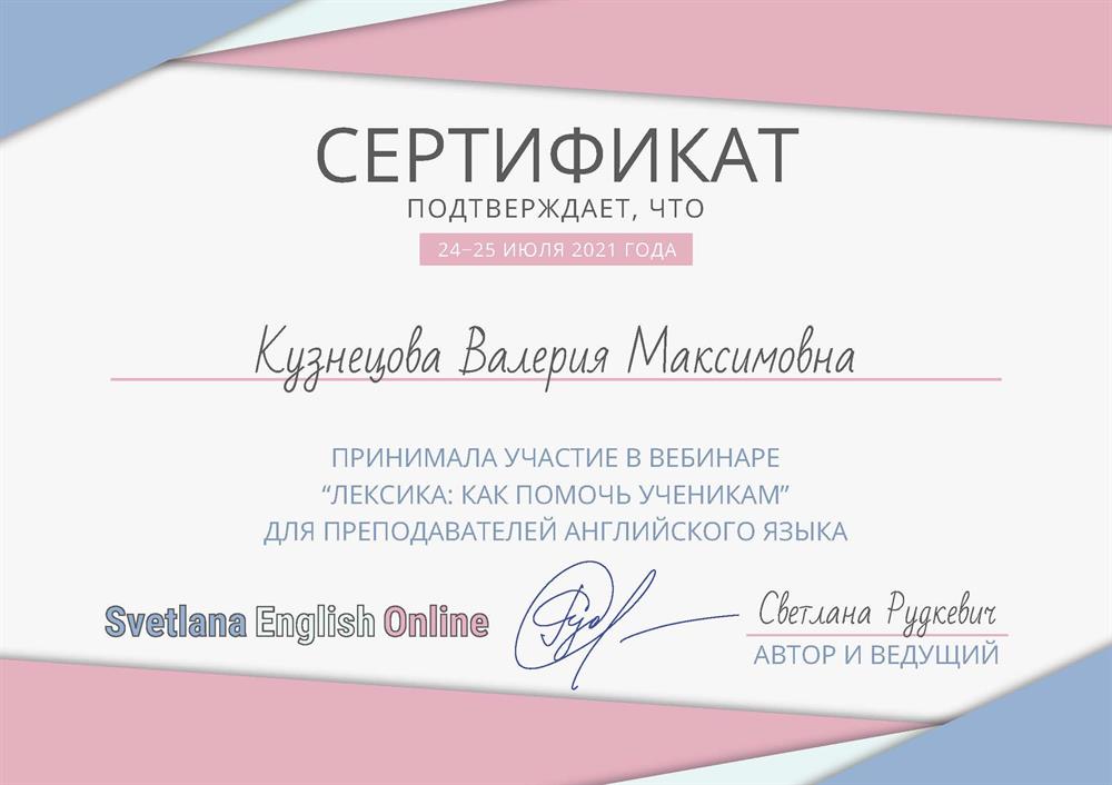 Сертификат "Лексика - как помочь ученикам"