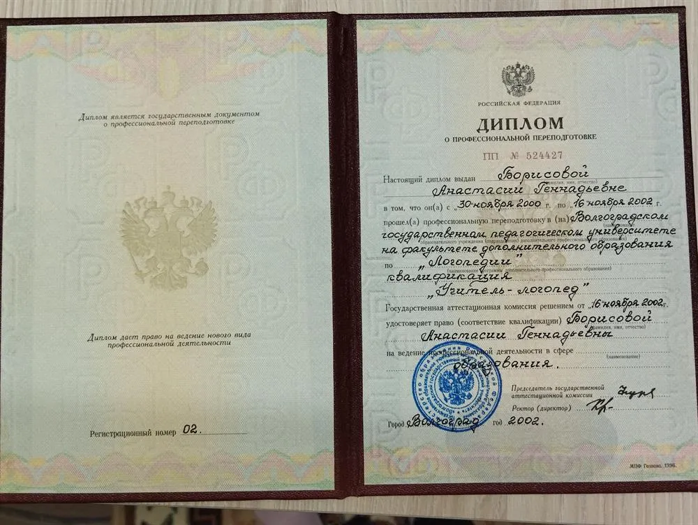 Диплом по специальности "Учитель-логопед"