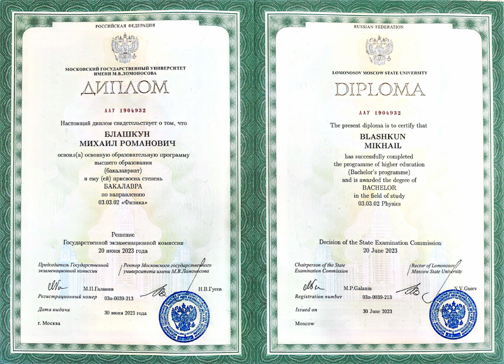 Диплом об окончании бакалавриата физфака МГУ