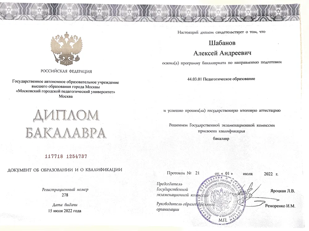 Диплом бакалавра по направлению 44.03.01 Педагогическое образование