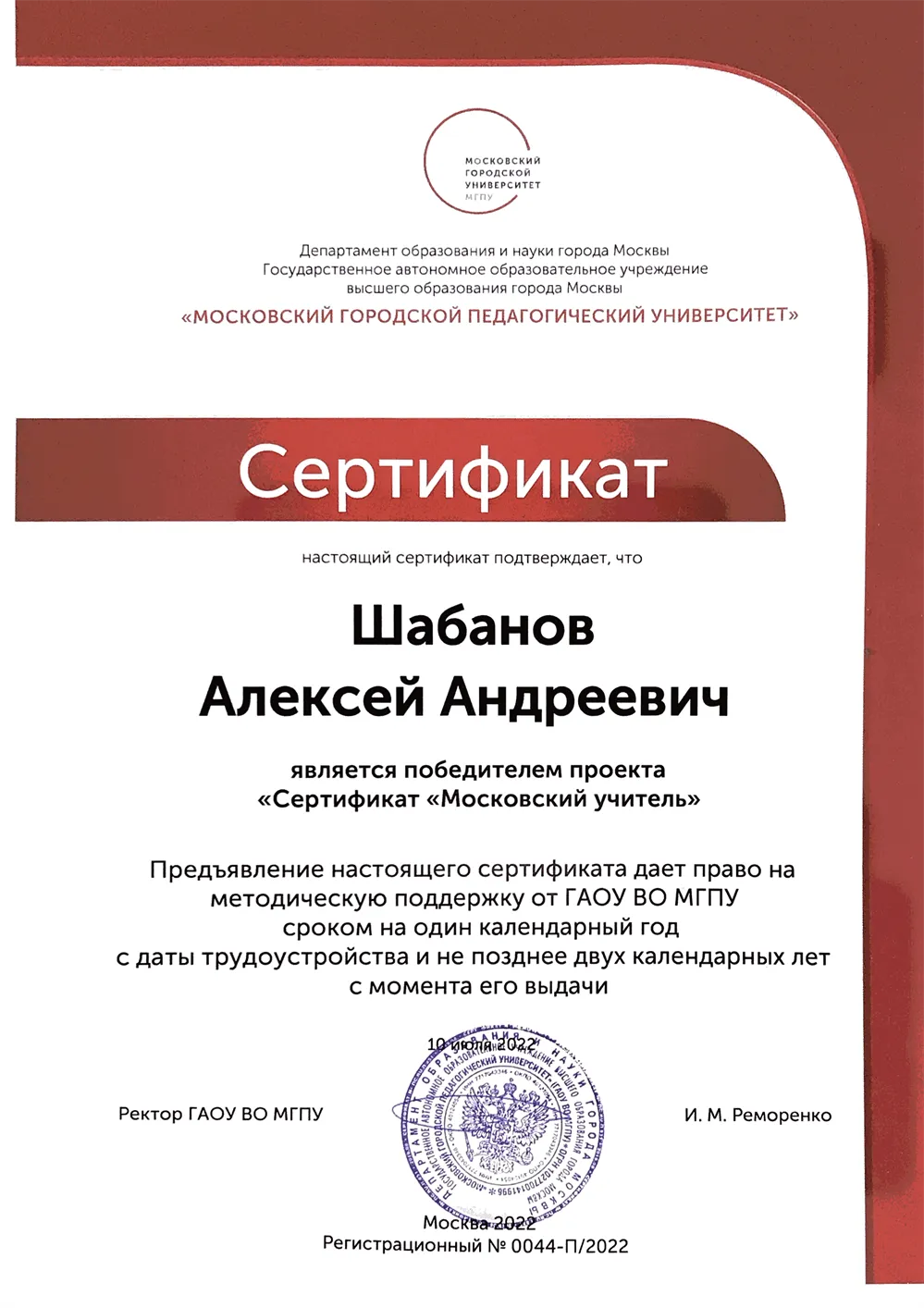 Сертификат победителя проекта "Сертификат "Московский Учитель"