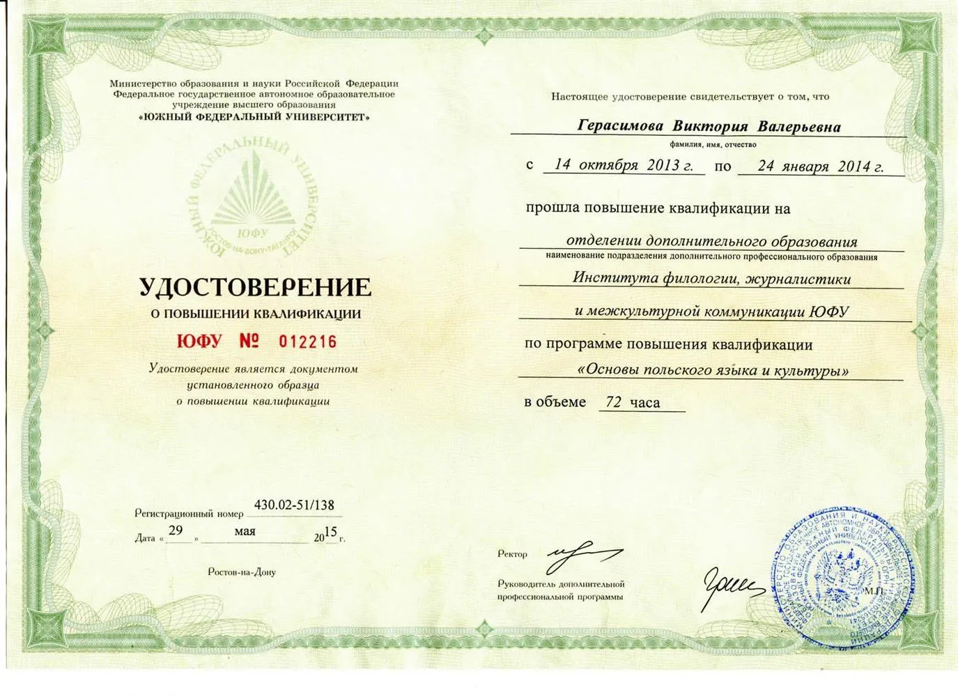Сертификат о повышении квалификации "Язык и история Польши"