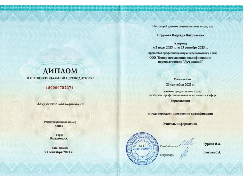 Диплом. Переподготовка - учитель информатики