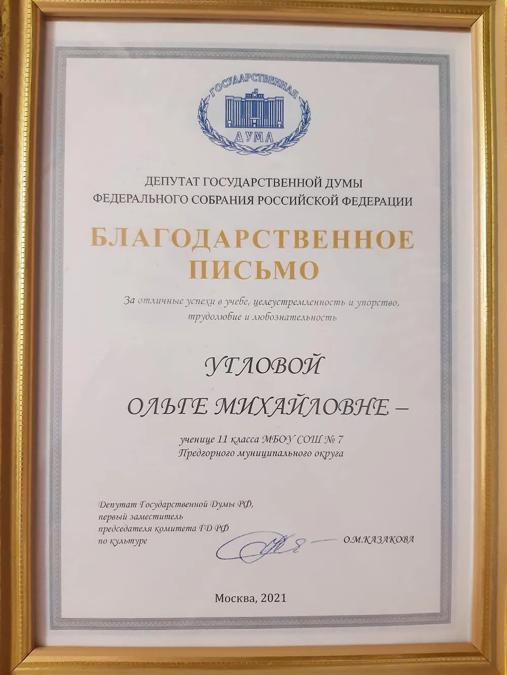 Благодарственное письмо от депутата госдумы за успешную сдачу ЕГЭ