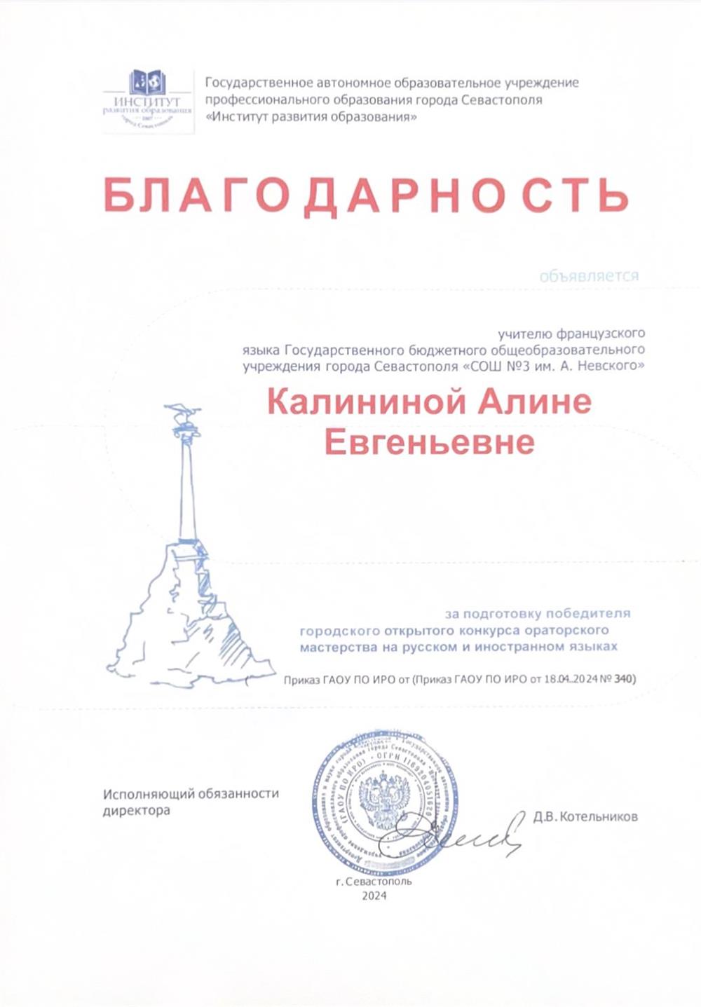 Благодарность за подготовку победителя городского открытого конкурса ораторского мастерства на русском и иностранном языках в секции французский язык 2024
