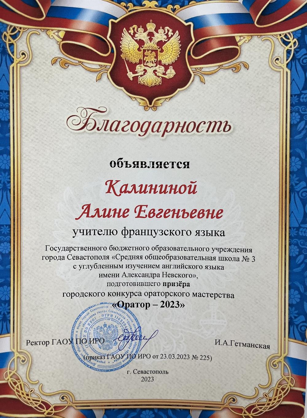 Благодарность за подготовку призера городского конкурса ораторского мастерства «Оратор - 2023» в секции французский язык 