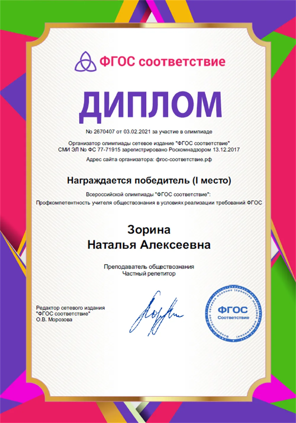 Диплом "ФГОС соответствие"