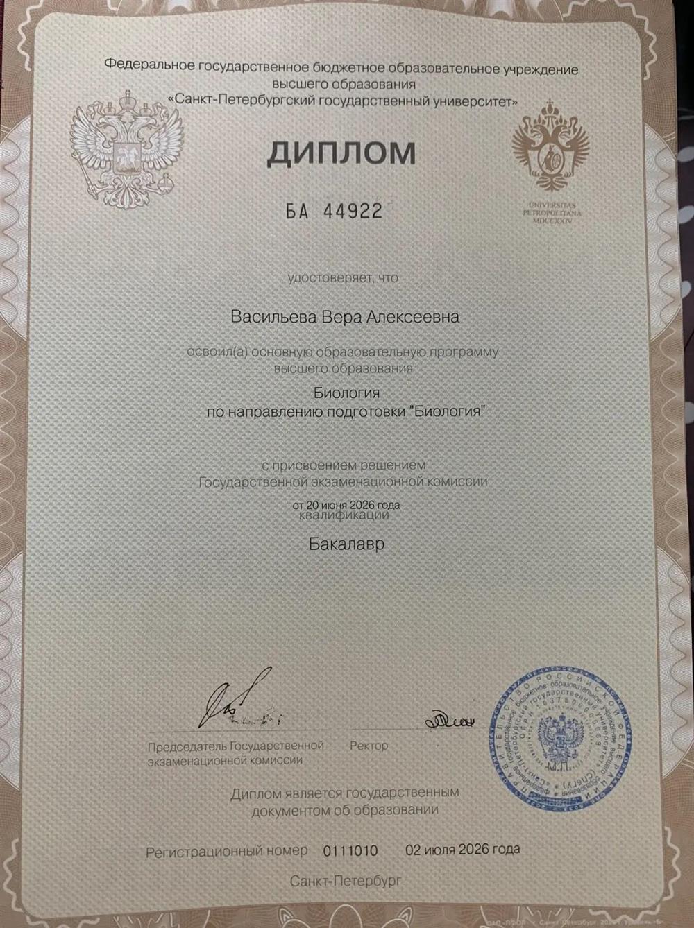 Диплом бакалавра по направлению Биология. Санкт-Петербургский государственный университет
