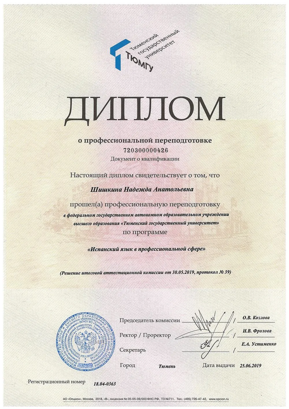 Диплом переподготовки, испанский с отличием