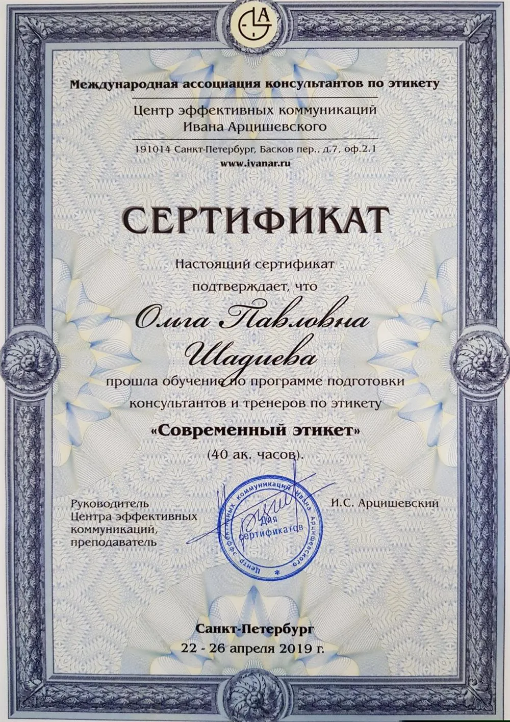 Сертификат по программе подготовки консультантов и тренеров по этикету