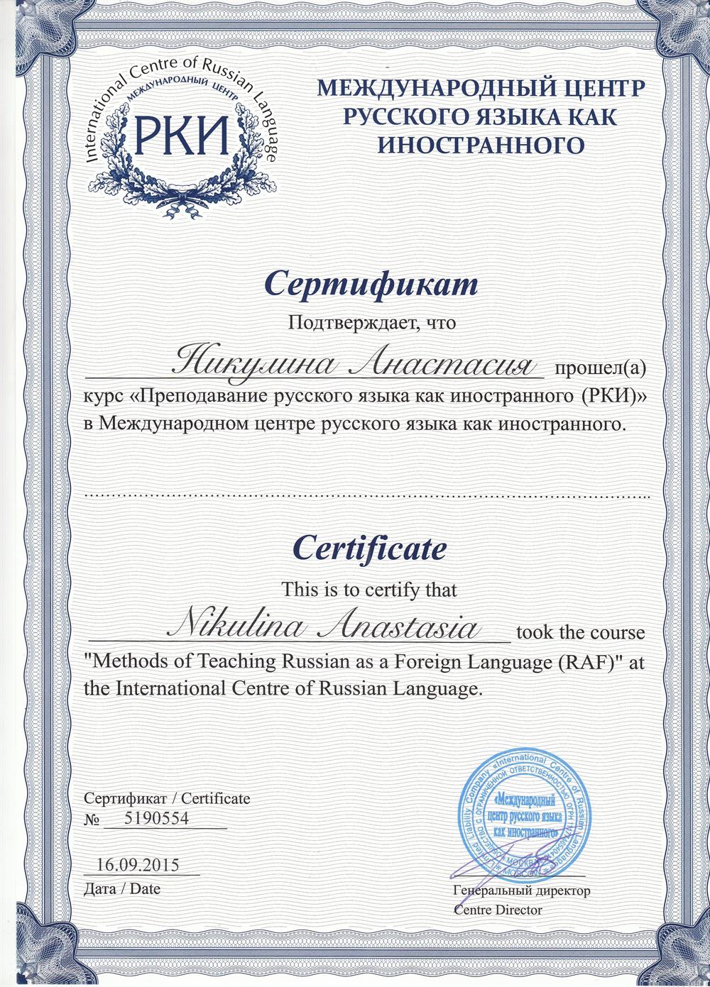 Сертификат международного центра русского языка как иностранного 