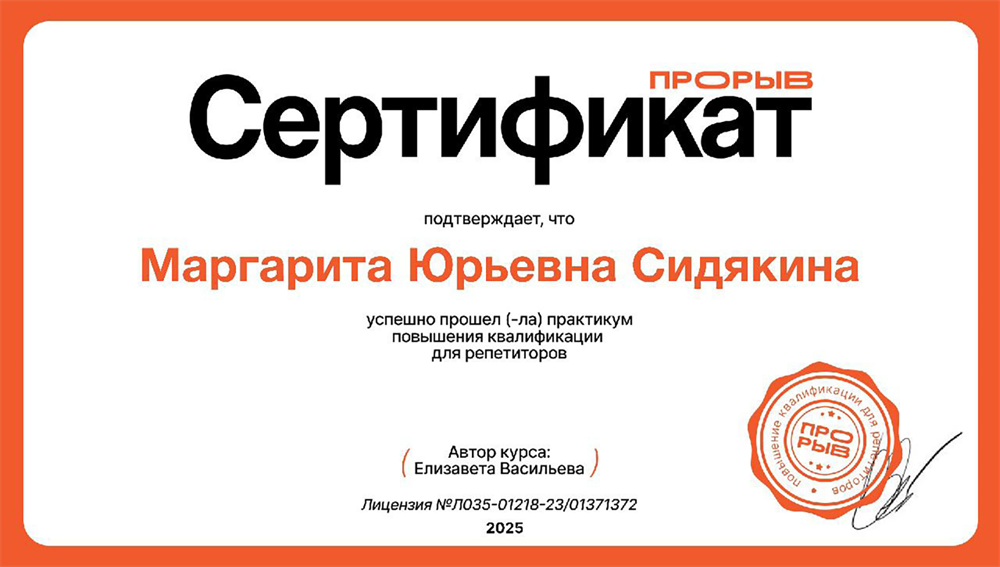 Сертификат о прохождении практикума повышения квалификации для репетиторов академии «Прорыв»
