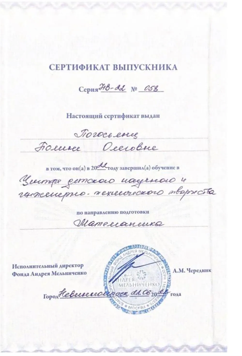 Сертификат выпускника Центра научно-инженерного творчество(направление-математика)