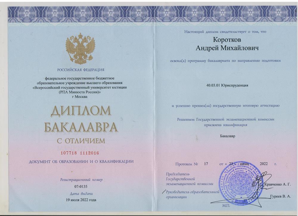 Всероссийский государственный университет юстиции, направление подготовки «Юриспруденция», диплом бакалавра с отличием. 2018-2022 гг.