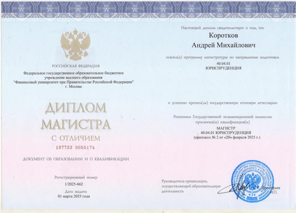 Финансовый университет при Правительстве Российской Федерации, направление подготовки «Юриспруденция», диплом магистра с отличием. 2022-2025 гг.