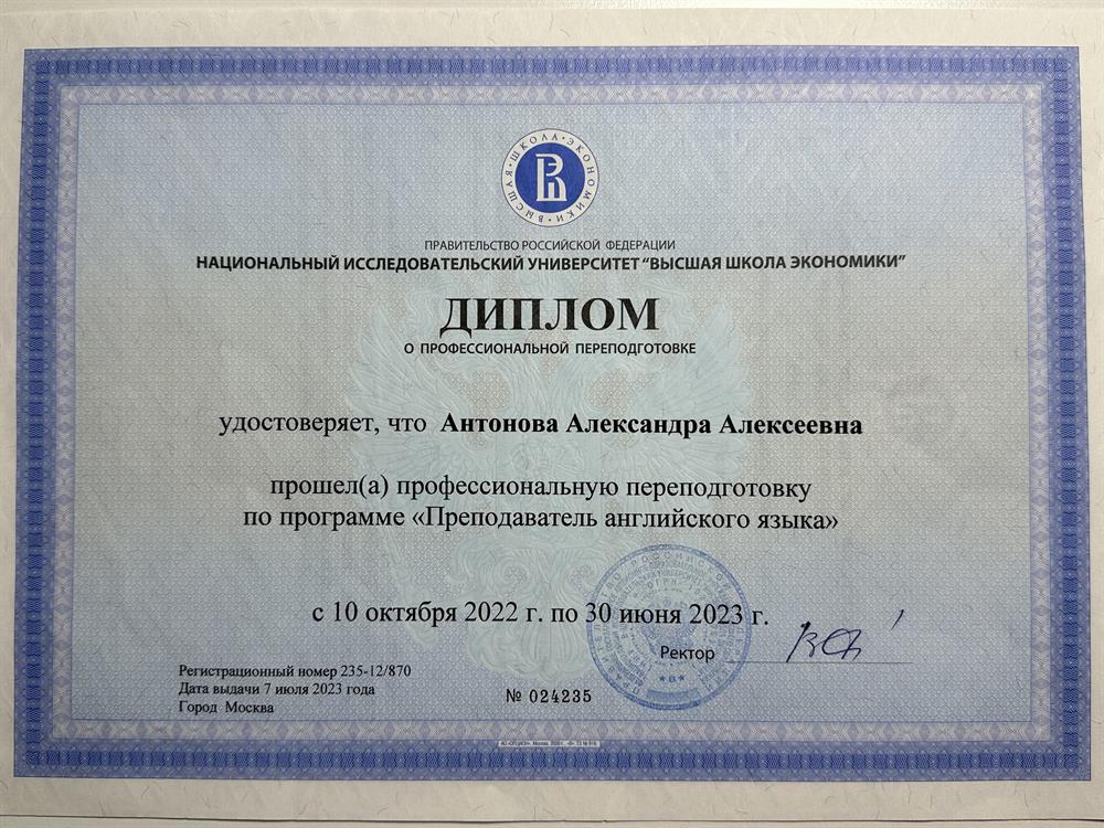 Диплом Высшей Школы Экономики