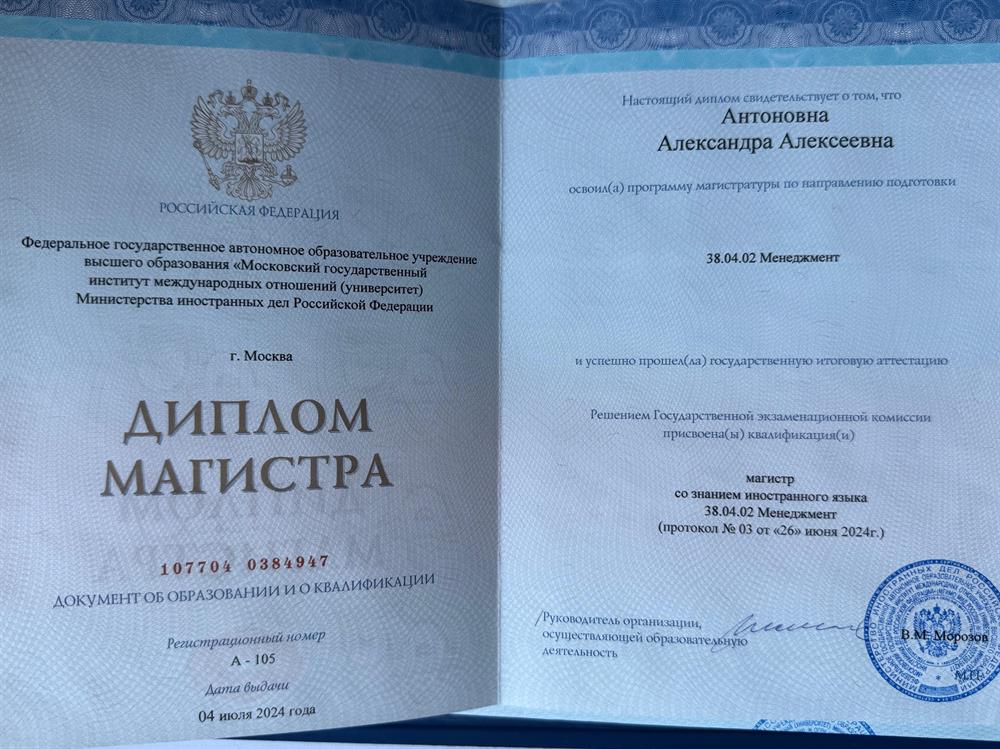 Диплом Магистра МГИМО