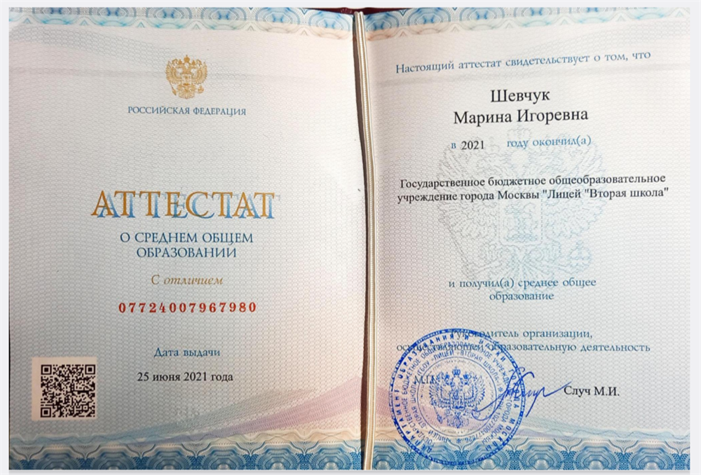 Аттестат с отличием о среднем общем образовании (Лицей "Вторая школа") 