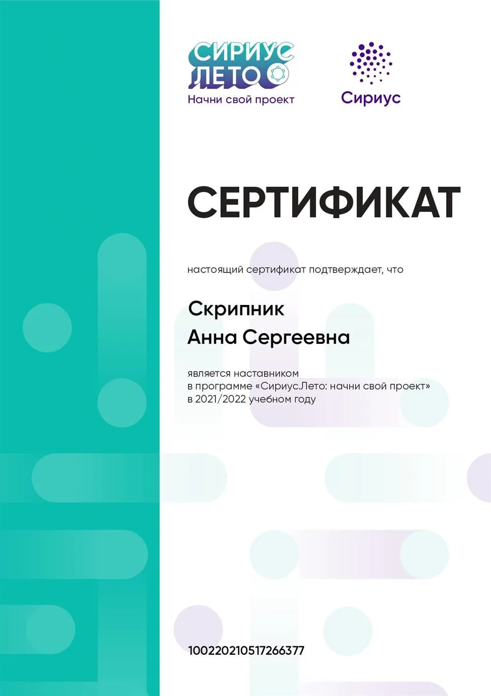 Сертификат наставника в рамках проекта Сириус.Лето