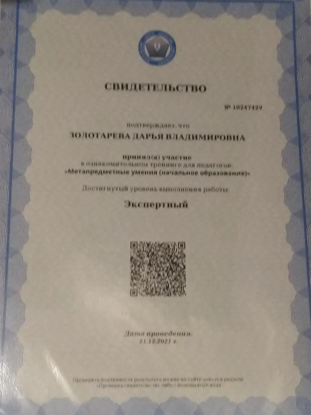 Свидетельство о прохождении независимой диагностики метапредметных умений ГАОУ ДПО МЦКО для учителей, 2021 г. (экспертный уровень)
