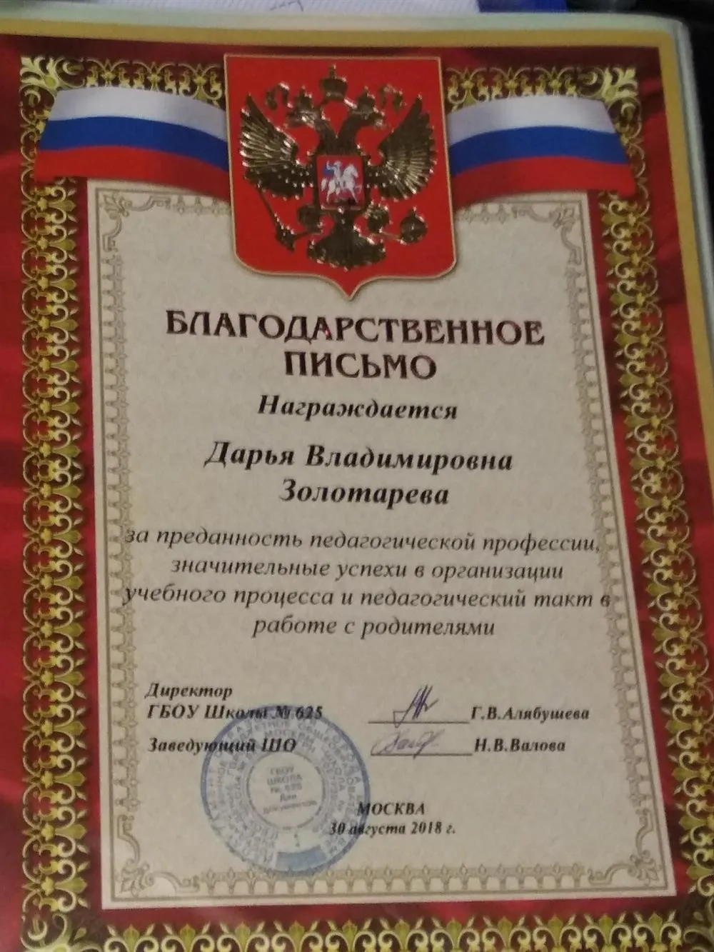 Благодарственное письмо от администрации школы за преданность педагогической профессии, значительные успехи в организации учебного процесса и педагогический такт в работе с родителями