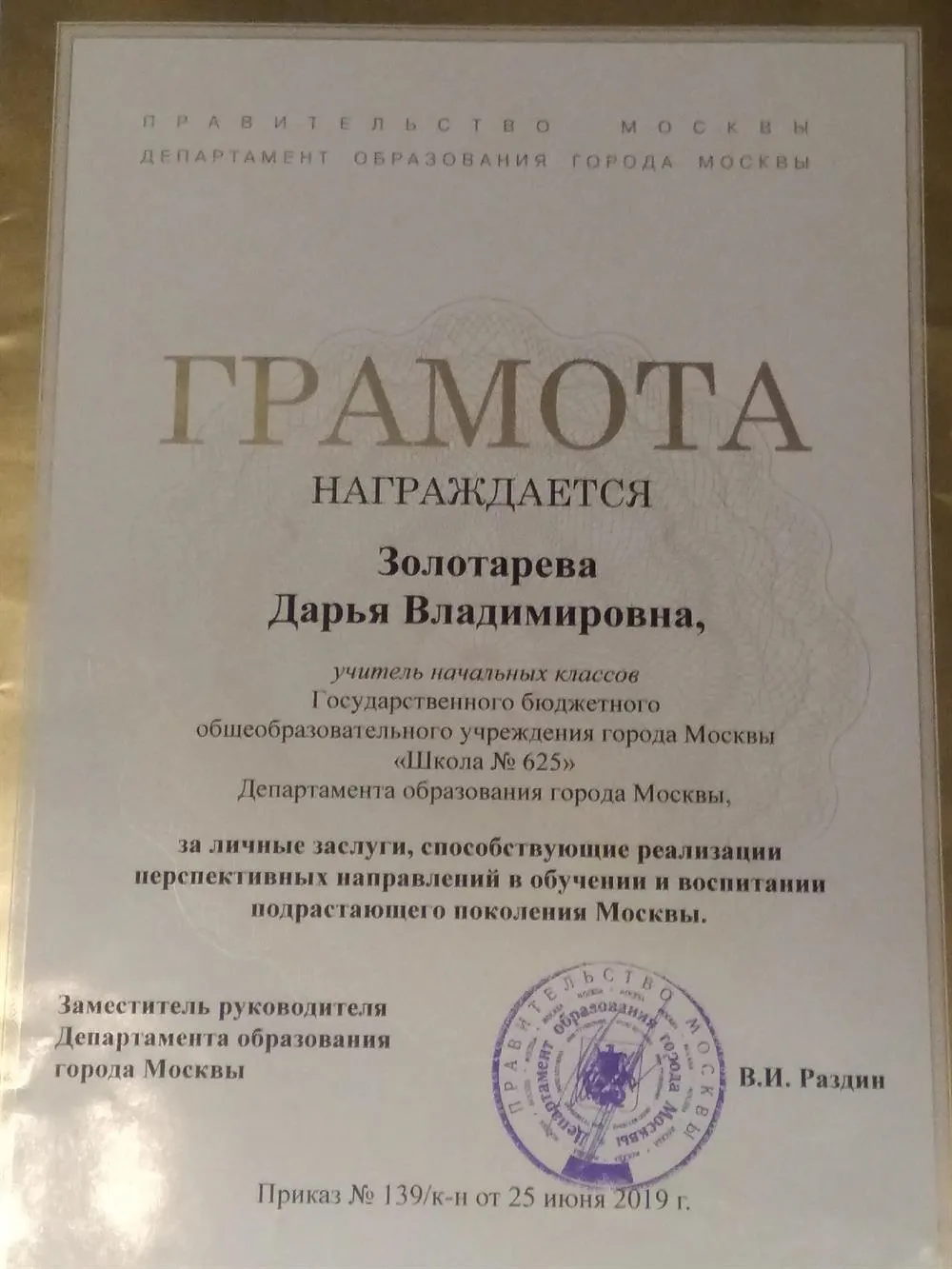 Грамота Департамента Образования г. Москвы за личные заслуги, способствующие реализации перспективных направлений в обучении и воспитании подрастающего поколения Москвы
