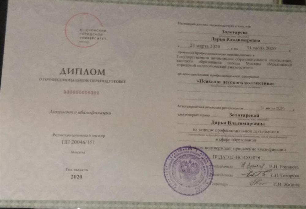 Диплом, свидетельствующий о прохождении профессиональной переподготовки с присвоением квалификации: педагог-психолог