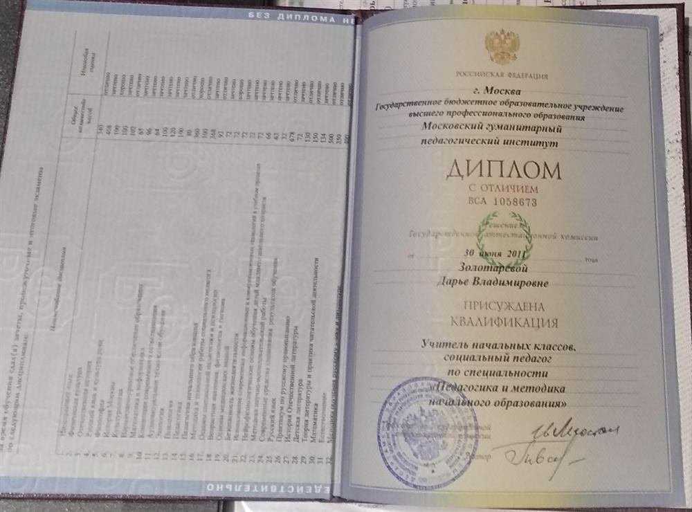 Диплом с отличием Московский гуманитарный педагогический институт.