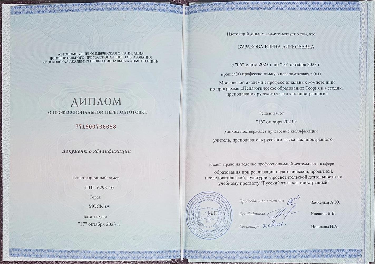 Диплом о профессиональной переподготовке. Московская академия профессиональных компетенций по программе : Педагогическое образование. Теория и методика преподавания русского языка как иностранного.