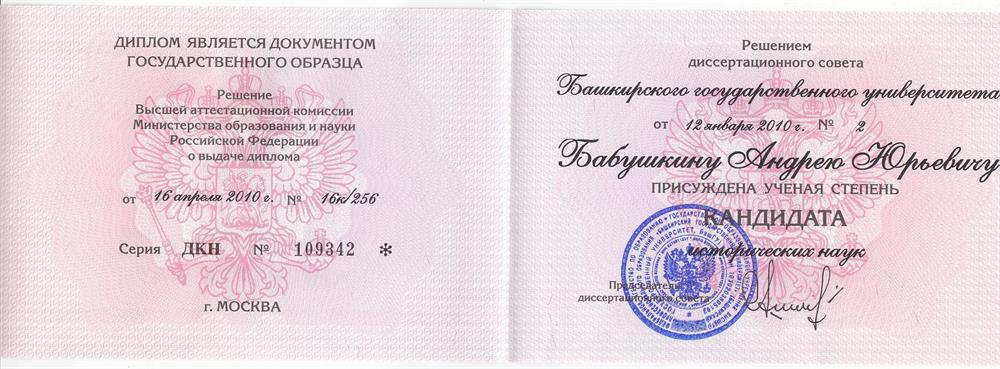 Диплом кандидата исторических наук