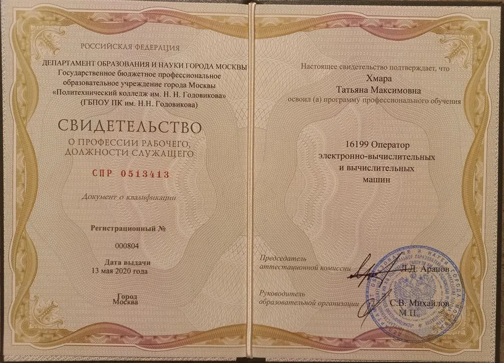 Свидетельство о профессии "Оператор электронно-вычислительных и вычислительных машин"