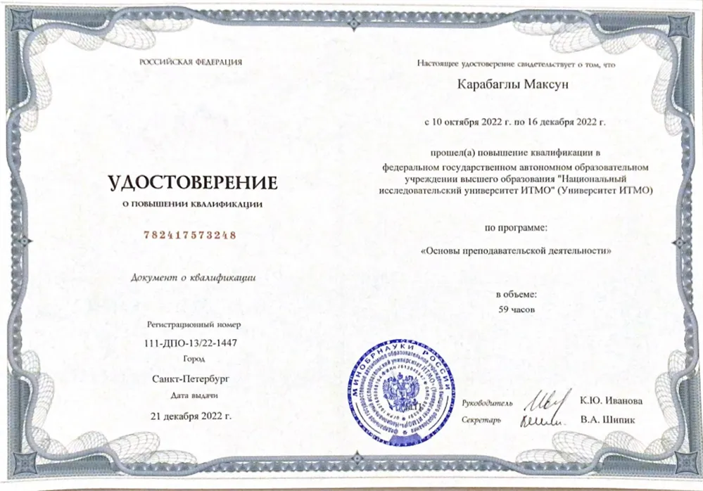 Удостоверение о повышении квалификации по программе: "Основы преподавательской деятельности"