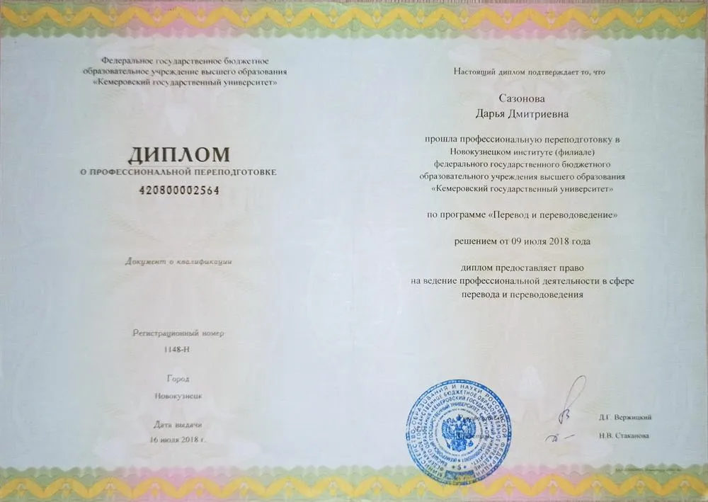 Диплом о профессиональной переподготовке