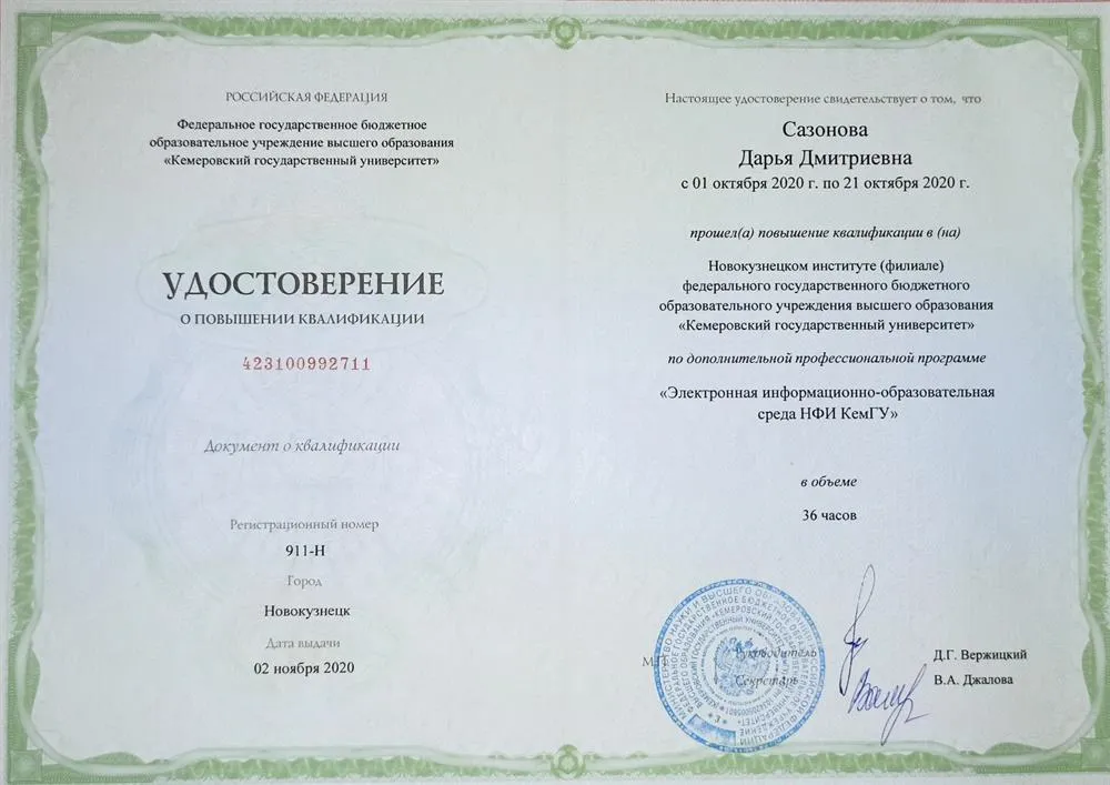 Удостоверение о повышении квалификации
