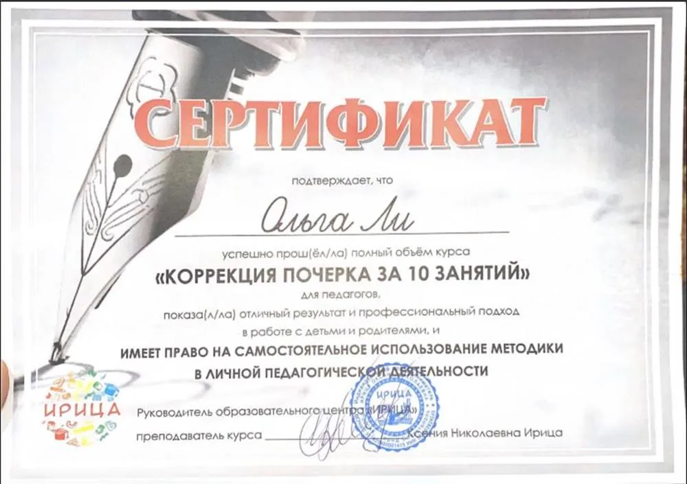 Сертификат на право использование методики по коррекции почерка 