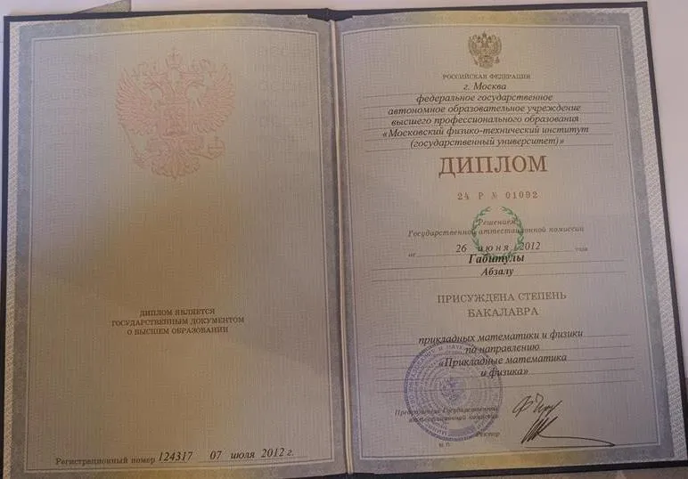 Диплом МФТИ бакалавриат 