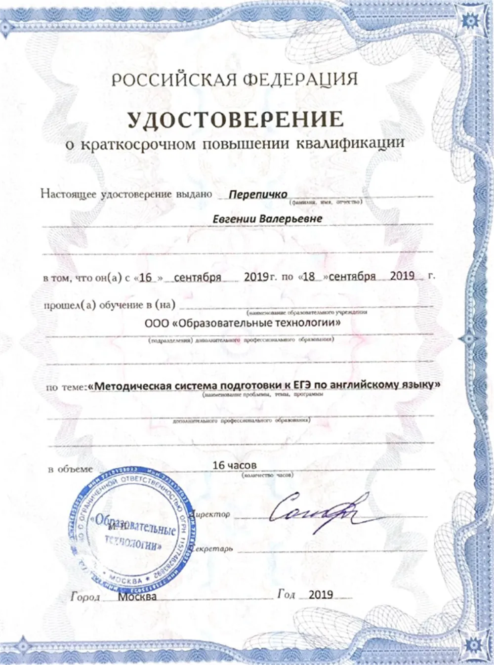 ООО «Образовательные технологии», краткосрочное повышение квалификации, программа «Методическая система подготовки к ЕГЭ по английскому языку»