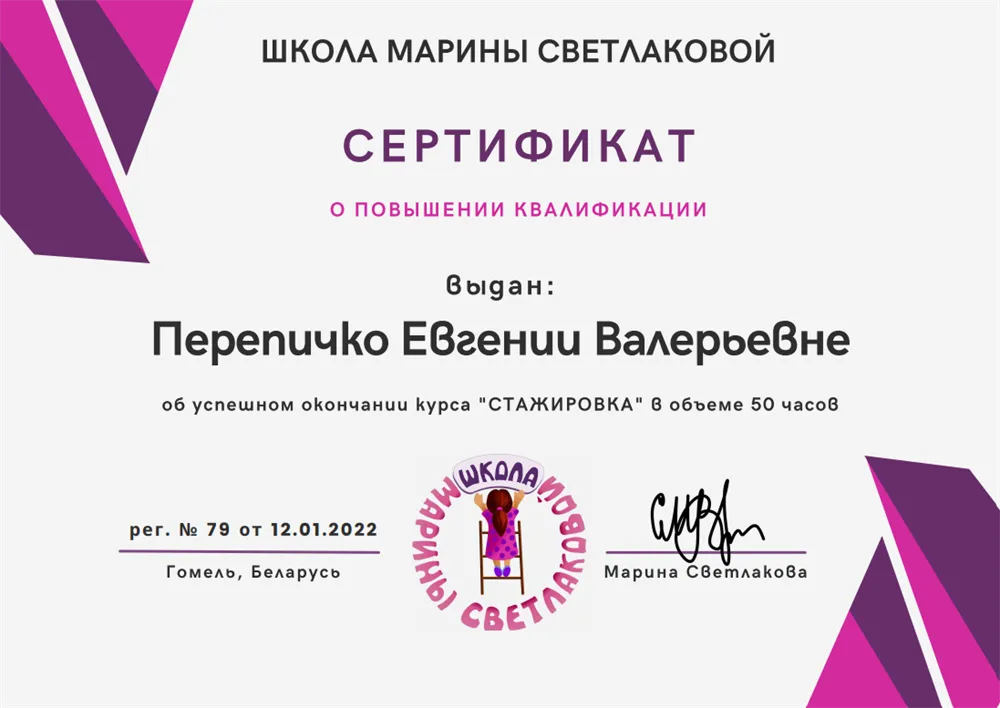 Школа Марины Светлаковой, повышение квалификации, курс «Стажировка»