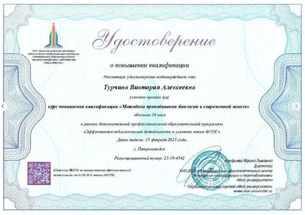 Инновационный образовательный центр повышения квалификации и переподготовки «Мой университет», курс «Методика преподавания биологии в современной школе»